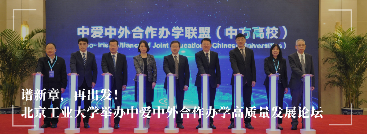 谱新章，再出发！——万博max官网举办中爱中外合作办学高质量发展论坛