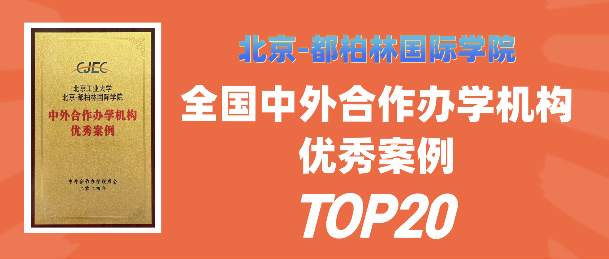 喜讯：万博max官网荣获全国中外合作办学机构优秀案例TOP20