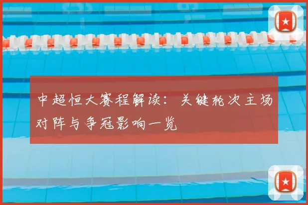 中超恒大赛程解读：关键轮次主场对阵与争冠影响一览