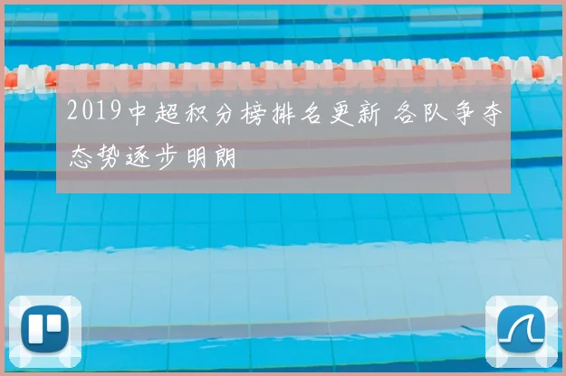 2019中超积分榜排名更新 各队争夺态势逐步明朗