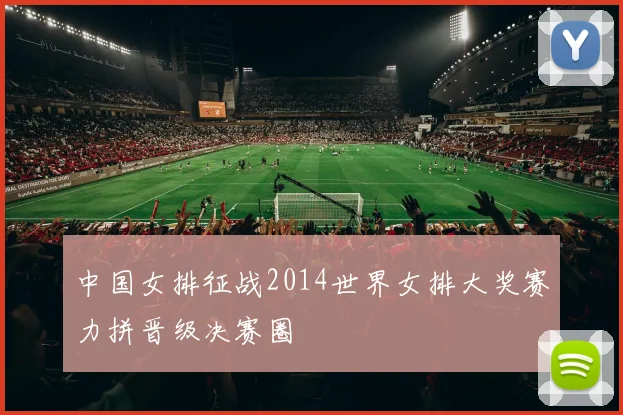 中国女排征战2014世界女排大奖赛力拼晋级决赛圈