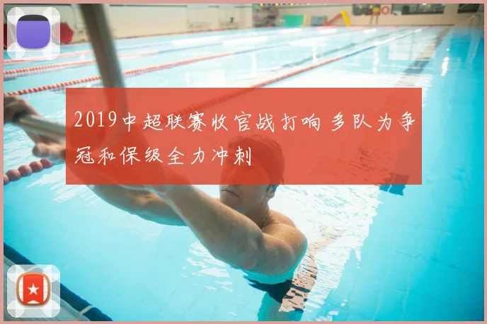 2019中超联赛收官战打响 多队为争冠和保级全力冲刺