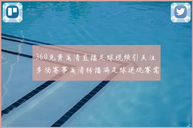 360免费高清直播足球视频引关注 多场赛事高清转播满足球迷观赛需求