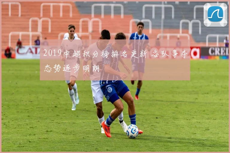 2019中超积分榜排名更新 各队争夺态势逐步明朗