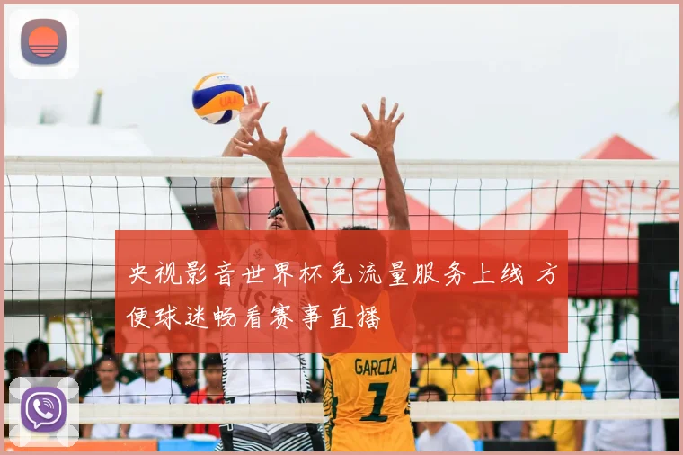 央视影音世界杯免流量服务上线 方便球迷畅看赛事直播
